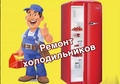 Ремонт холодильников на дому Астрахань
