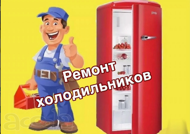 Ремонт холодильников на дому Астрахань
